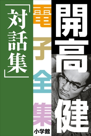 開高 健 電子全集20　対話集