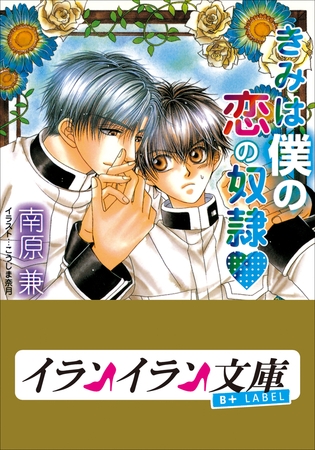 B+ LABEL　きみは僕の恋の奴○