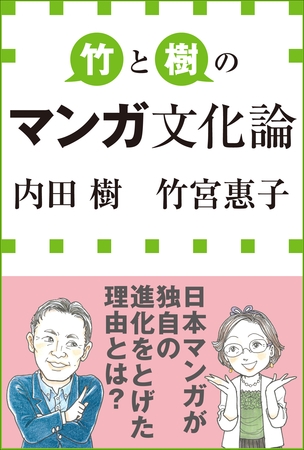 竹と樹のマンガ文化論（小学館新書）
