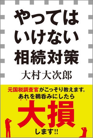 やってはいけない相続対策（小学館新書）