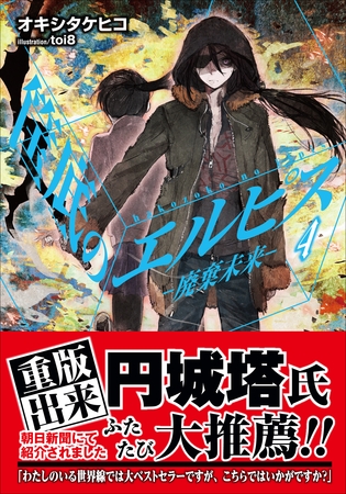 筺底のエルピス4　－廃棄未来－