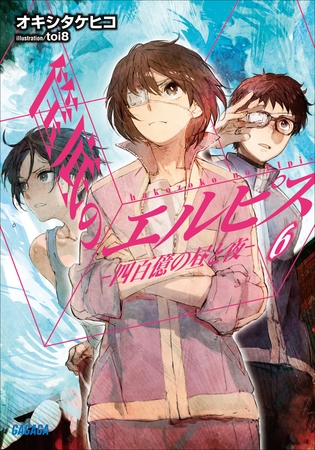 筺底のエルピス6　－四百億の昼と夜－