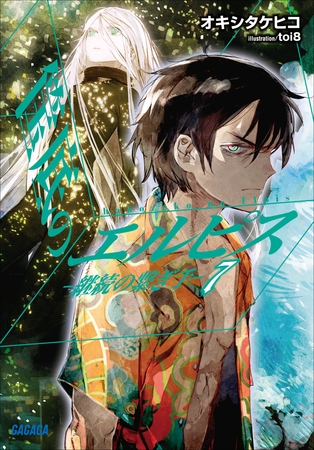 筺底のエルピス7　－継続の繋ぎ手－