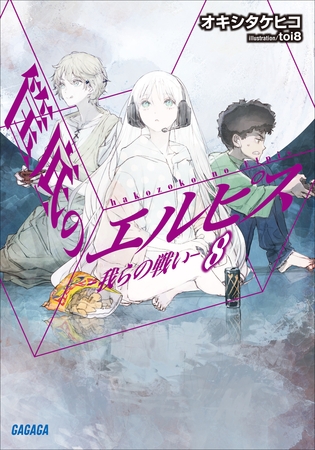 筺底のエルピス8　－我らの戦い－