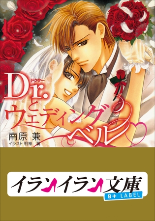 B+ LABEL　Ｄｒ．とウェディングベル