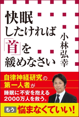 快眠したければ「首」を緩めなさい（小学館新書）