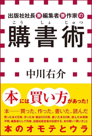 出版社社長兼編集者兼作家の購書術（小学館新書）