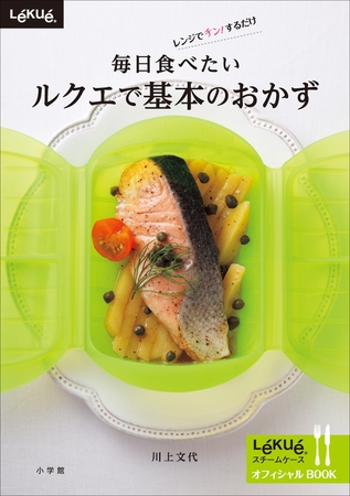 毎日食べたい　ルクエで基本のおかず