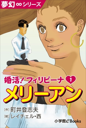 夢幻∞シリーズ　婚活！フィリピーナ1　メリーアン