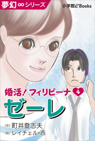 夢幻∞シリーズ　婚活！フィリピーナ4　ゼーレ