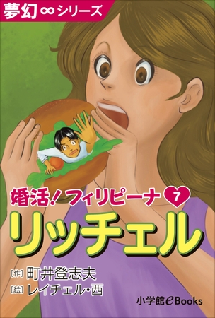 夢幻∞シリーズ　婚活！フィリピーナ7　リッチェル