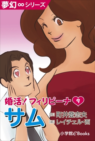 夢幻∞シリーズ　婚活！フィリピーナ9　サム