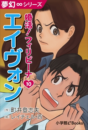 夢幻∞シリーズ　婚活！フィリピーナ10　エィヴォン