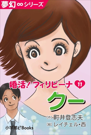 夢幻∞シリーズ　婚活！フィリピーナ11　クー