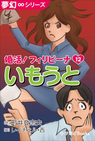 夢幻∞シリーズ　婚活！フィリピーナ12　いもうと