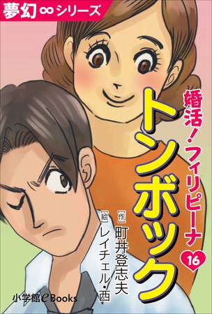 夢幻∞シリーズ　婚活！フィリピーナ16　トンボック