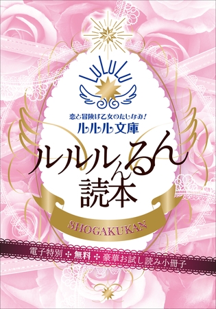 ルルル文庫　電子特別無料豪華お試し読み小冊子　ルルルんるん読本