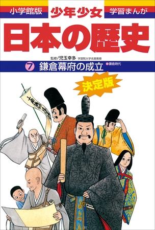 学習まんが　少年少女日本の歴史7　鎌倉幕府の成立　―鎌倉時代―