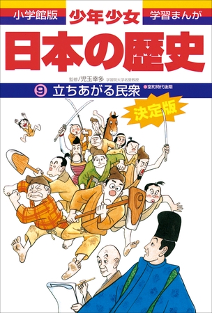 学習まんが　少年少女日本の歴史9　立ちあがる民衆　―室町時代後期―
