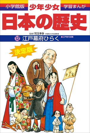 学習まんが　少年少女日本の歴史12　江戸幕府ひらく　―江戸時代初期―