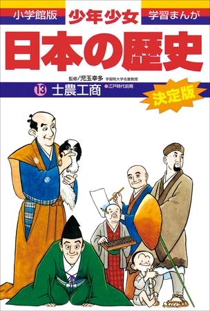 学習まんが　少年少女日本の歴史13　士農工商　―江戸時代前期―
