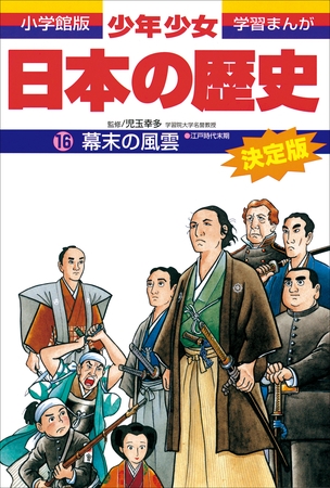 学習まんが　少年少女日本の歴史16　幕末の風雲　―江戸時代末期―
