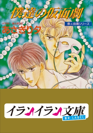 B+ LABEL　泉＆由鷹シリーズ５　僕達の仮面劇