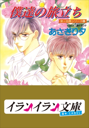 B+ LABEL　泉＆由鷹シリーズ８　僕達の旅立ち