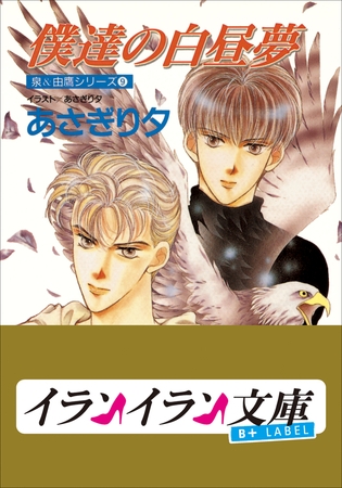 B+ LABEL　泉＆由鷹シリーズ９　僕達の白昼夢