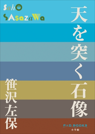 P+D BOOKS　天を突く石像