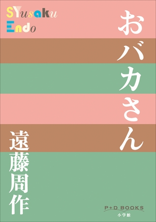 P+D BOOKS　おバカさん