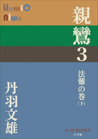P+D BOOKS　親鸞　３　法難の巻（下）