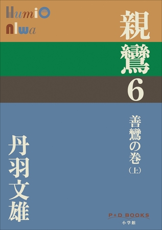 P+D BOOKS　親鸞　６　善鸞の巻（上）