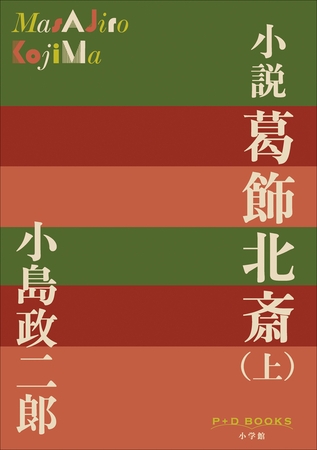 P+D BOOKS　小説　葛飾北斎 上巻