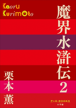 P+D BOOKS　魔界水滸伝 2
