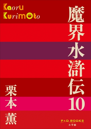 P+D BOOKS　魔界水滸伝 10