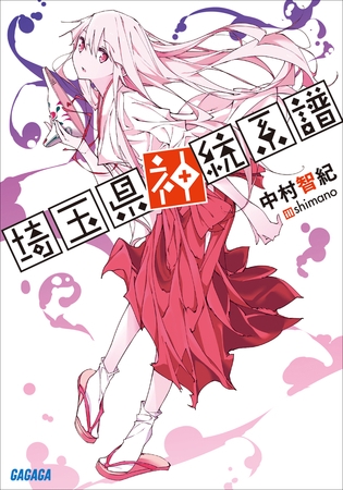 埼玉県神統系譜