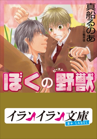 B+ LABEL　ぼくの野獣(ビースト)