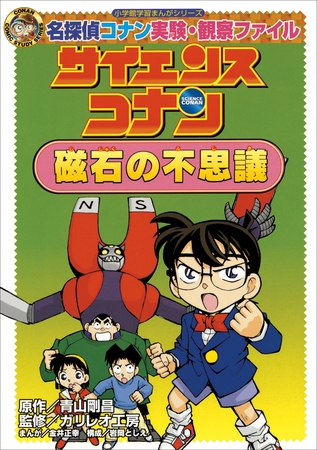 名探偵コナン実験・観察ファイル　サイエンスコナン　磁石の不思議　小学館学習まんがシリーズ