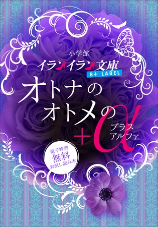 イランイラン文庫B+ LABEL　電子特別無料お試し読み本　オトナのオトメの＋α