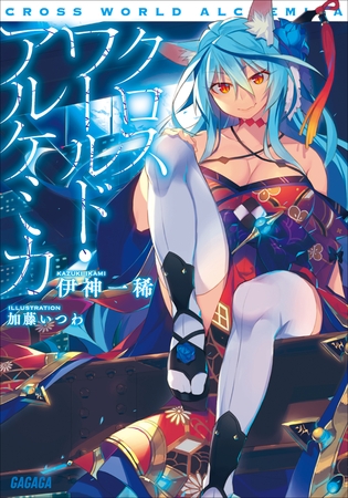 クロスワールド・アルケミカ