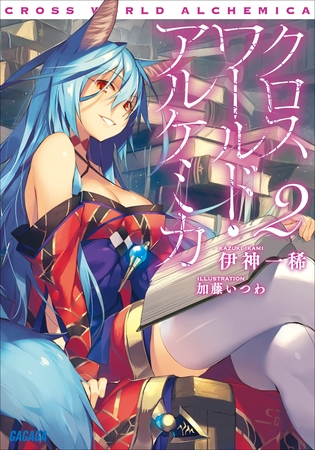 クロスワールド・アルケミカ2