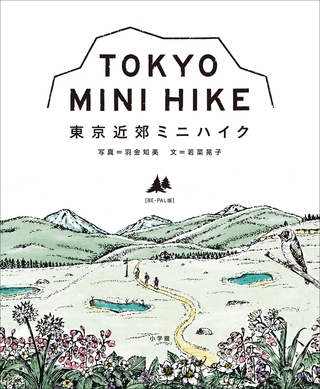 東京近郊ミニハイク〔ＢＥ－ＰＡＬ版〕