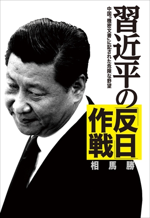 習近平の「反日」作戦　中国「機密文書」に記された危険な野望