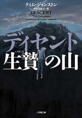 ディセント　生贄の山