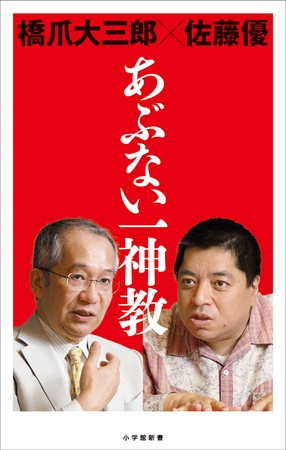 あぶない一神教（小学館新書）