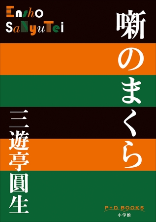 P+D BOOKS　噺のまくら