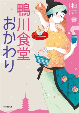 鴨川食堂おかわり