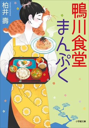鴨川食堂まんぷく