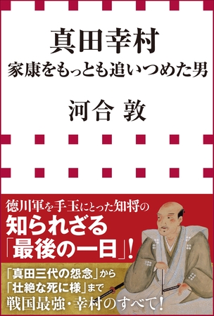 真田幸村　家康をもっとも追いつめた男（小学館新書）